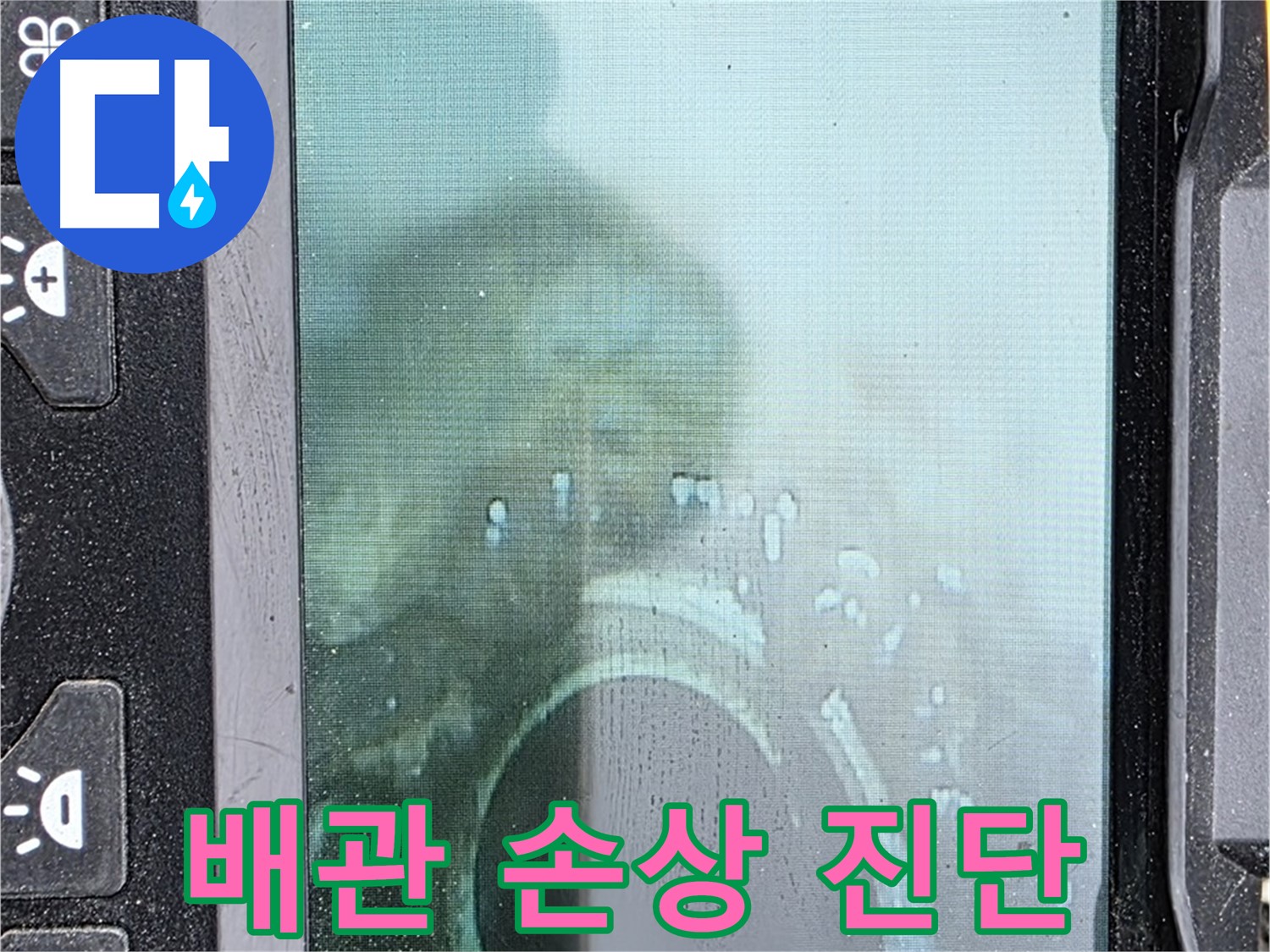 관로 내시경 - 배관 손상 여부 꼼꼼하게 진단