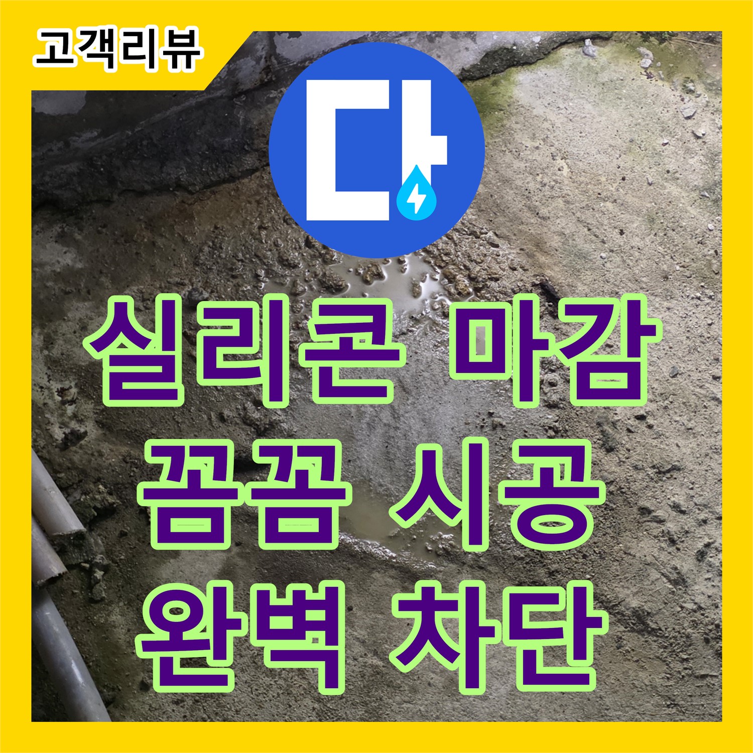 꼼꼼한 실리콘 마감, 철원군 누수설비업체가 배관 연결 후 완벽하게 책임 시공합니다