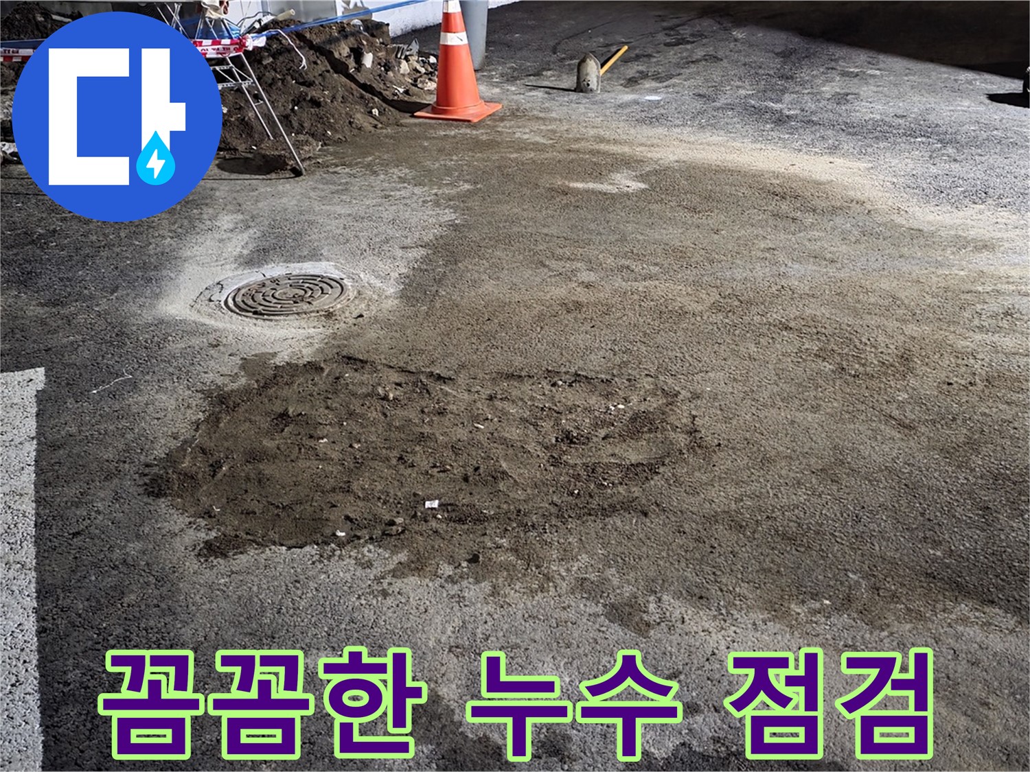 꼼꼼한 점검으로 숨은 누수까지 찾아 완벽하게 해결합니다 - 와수리 누수!