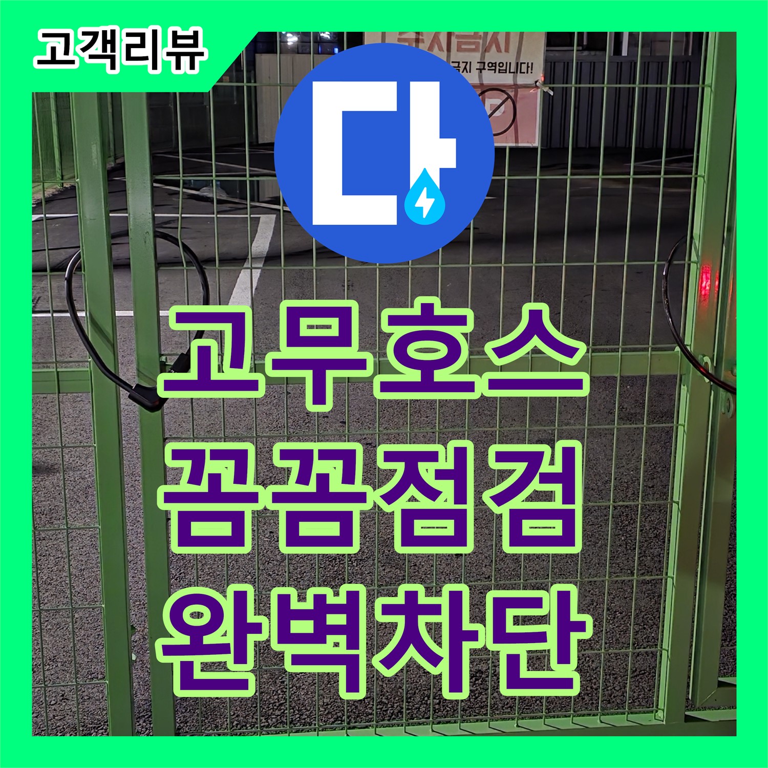 낡은 고무 호스 누수, 철원군 서면 누수전문업체가 완벽 차단합니다