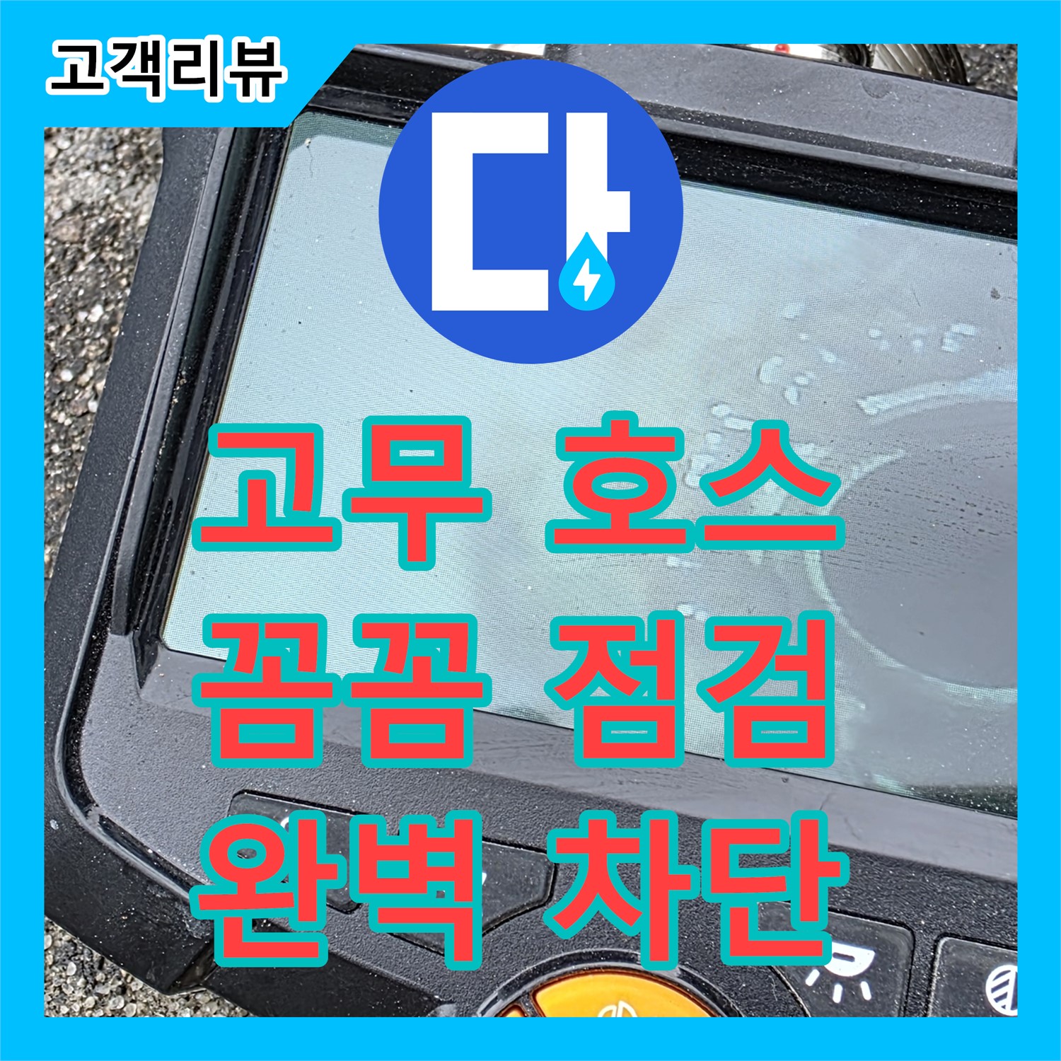 낡은 고무 호스 누수, 철원군 서면 누수전문업체가 완벽하게 차단! 안심하고 사용하세요