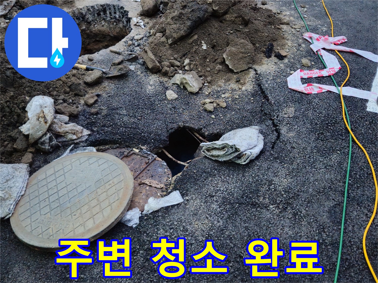 누수 공사 후 주변 청소까지 깔끔하게 - 고객님의 만족을 최우선으로 생각합니다.
