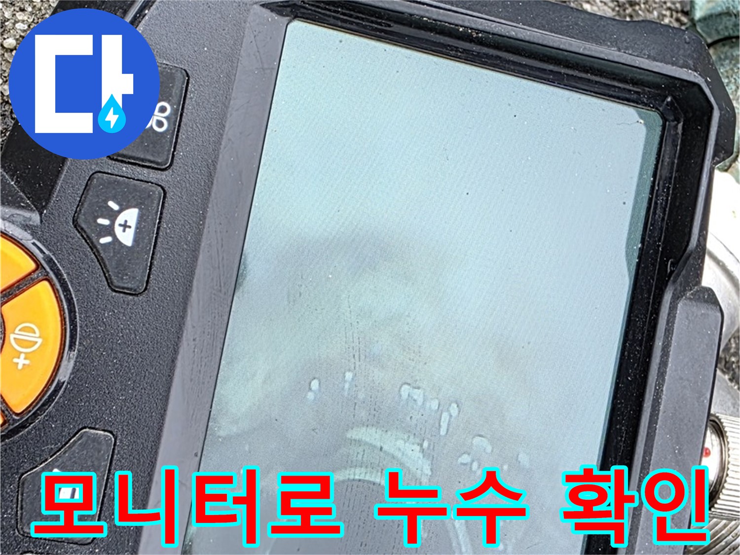누수 탐지 장비 모니터를 통해 누수 위치를 확인하고 있습니다 - 빠른 방문으로 누수 문제를 해결해 드립니다 - 철원 와수리 누수, 언제든지 연락 주세요.