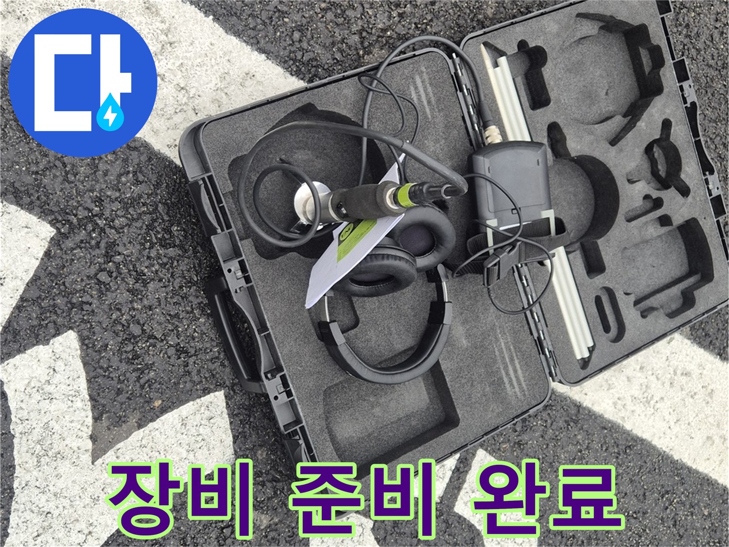 누수 탐지 장비 준비 완료 - 서면 지역 누수 문제 완벽 해결을 약속드립니다.