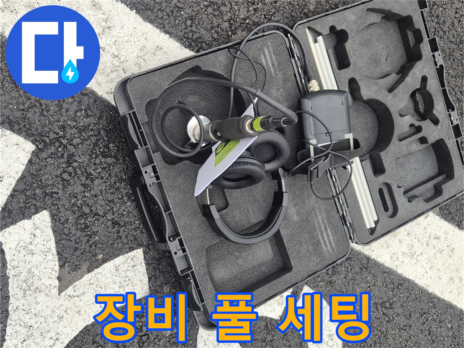 누수 탐지 장비 풀 세팅 완료 - 서면 지역 누수 문제, 이제 걱정 끝!