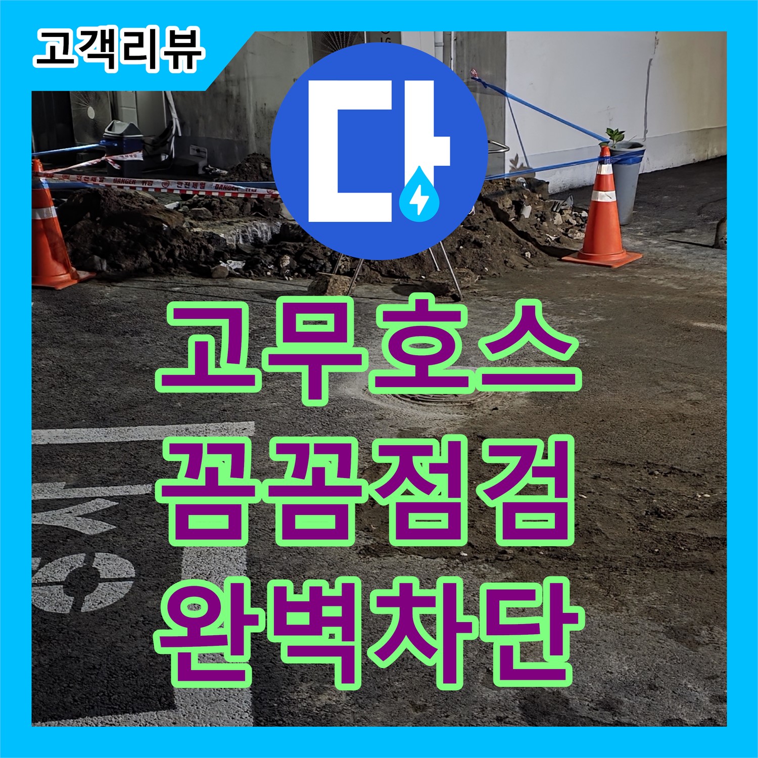 누수전문업체 - 철원군 서면, 낡은 고무 호스 누수! 꼼꼼 점검 후 완벽 차단