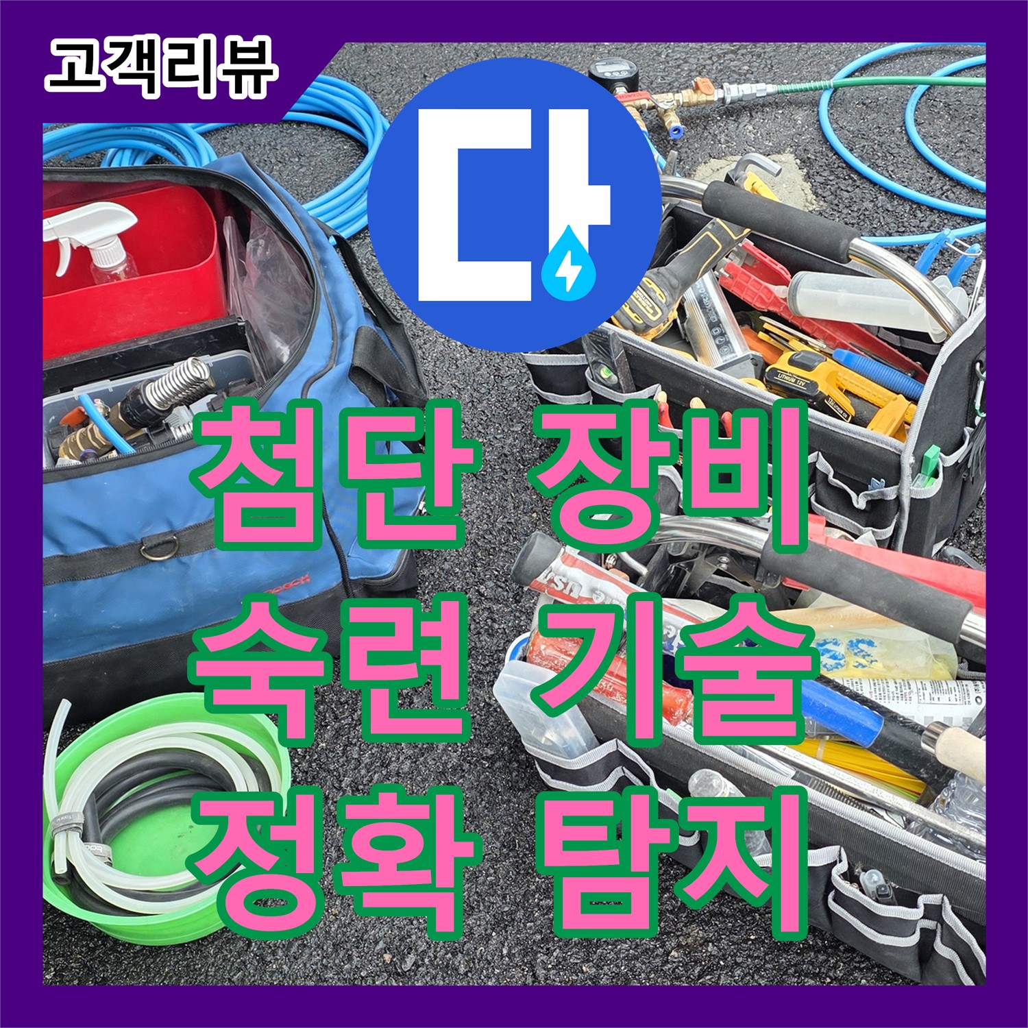 누수탐지, 철원군 서면, 첨단 장비와 숙련된 기술로 정확한 누수 위치를 찾아드립니다