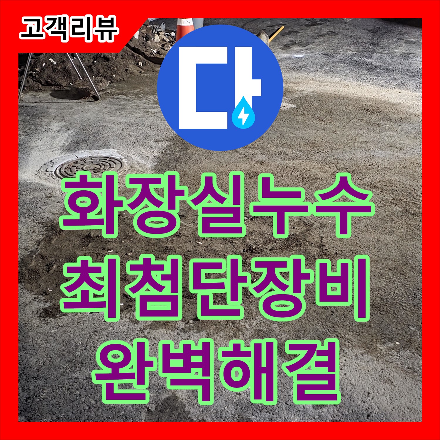 누수탐지 - 철원군, 최첨단 장비와 숙련된 기술로 찾아낸 화장실 누수! 완벽하게 해결하고 안심