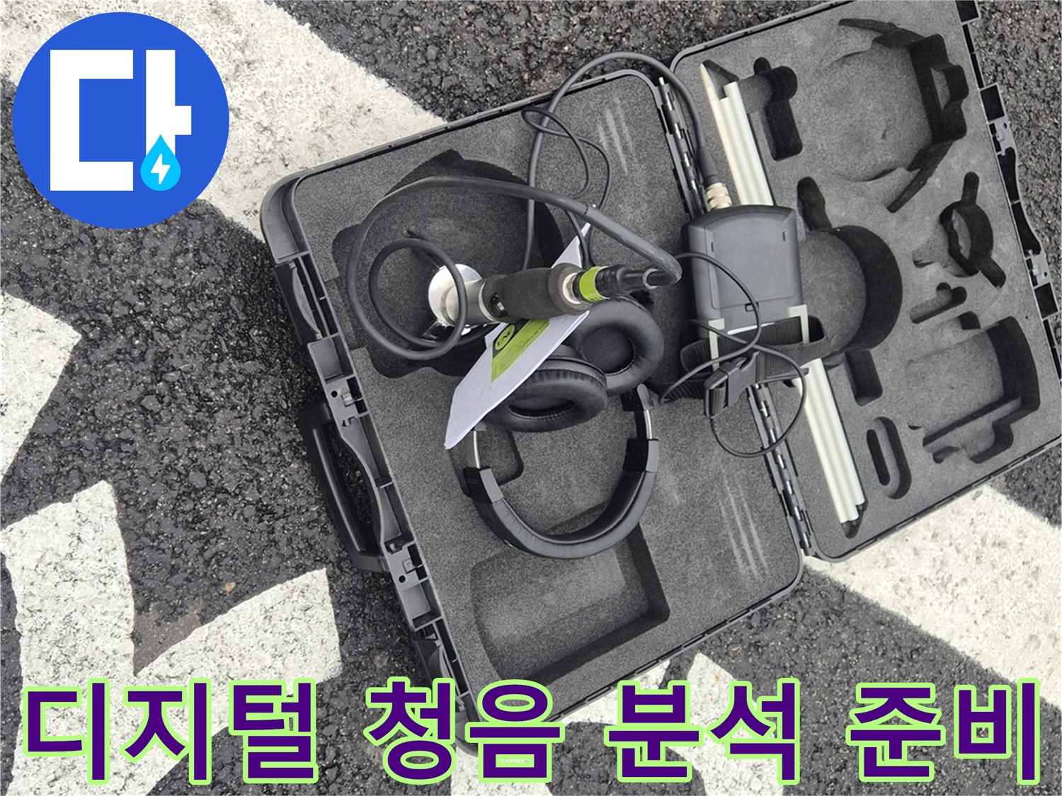 디지털 청음 장비 상세 점검 및 분석 준비 - 서면 누수 소리의 비밀