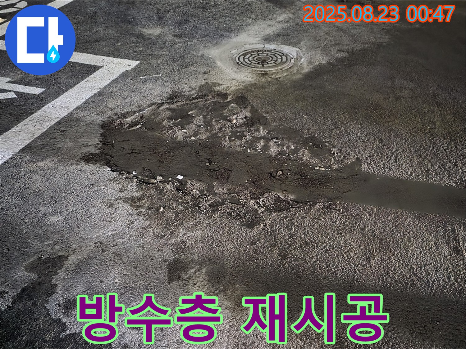 방수층 손상 재시공 - 철원군 서면 와수리 주차장 누수, 손상된 방수층을 꼼꼼하게 재시공하여 누수 원인을 확실하게 차단했습니다.