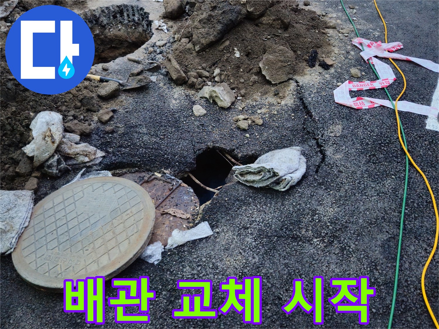 배관 교체 작업 시작 - 노후된 배관을 새 배관으로 교체합니다.