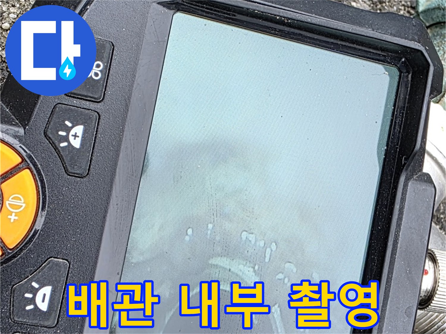 배관 내부 카메라 촬영 화면 - 꽉 막힌 배관 속 누수 지점 확인 - 철원군 서면 와수리 누수, 이제 걱정 끝