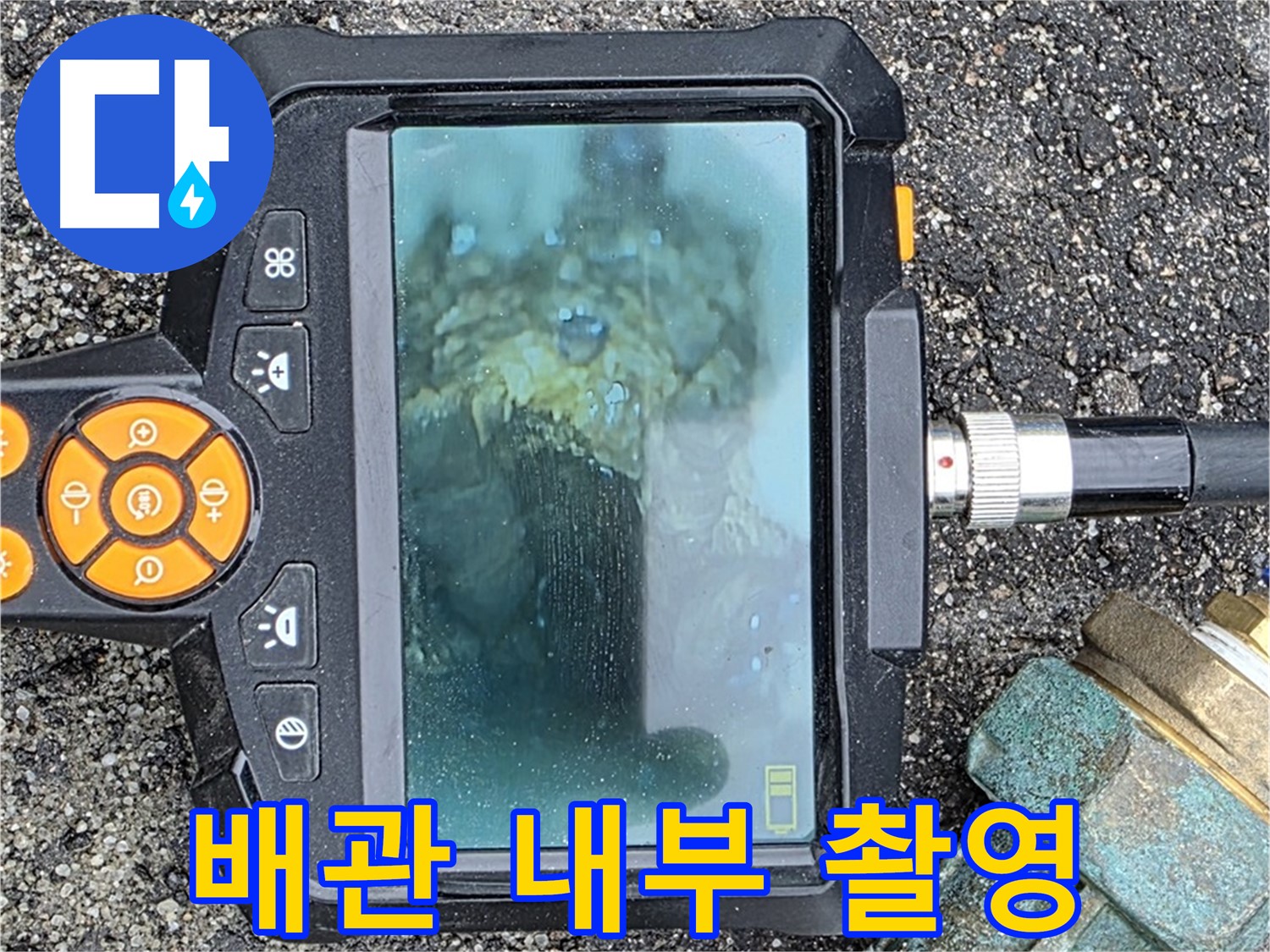 배관 내부를 내시경으로 촬영하여 누수 지점을 찾아내는 모습 - 철원군 서면 누수탐지.