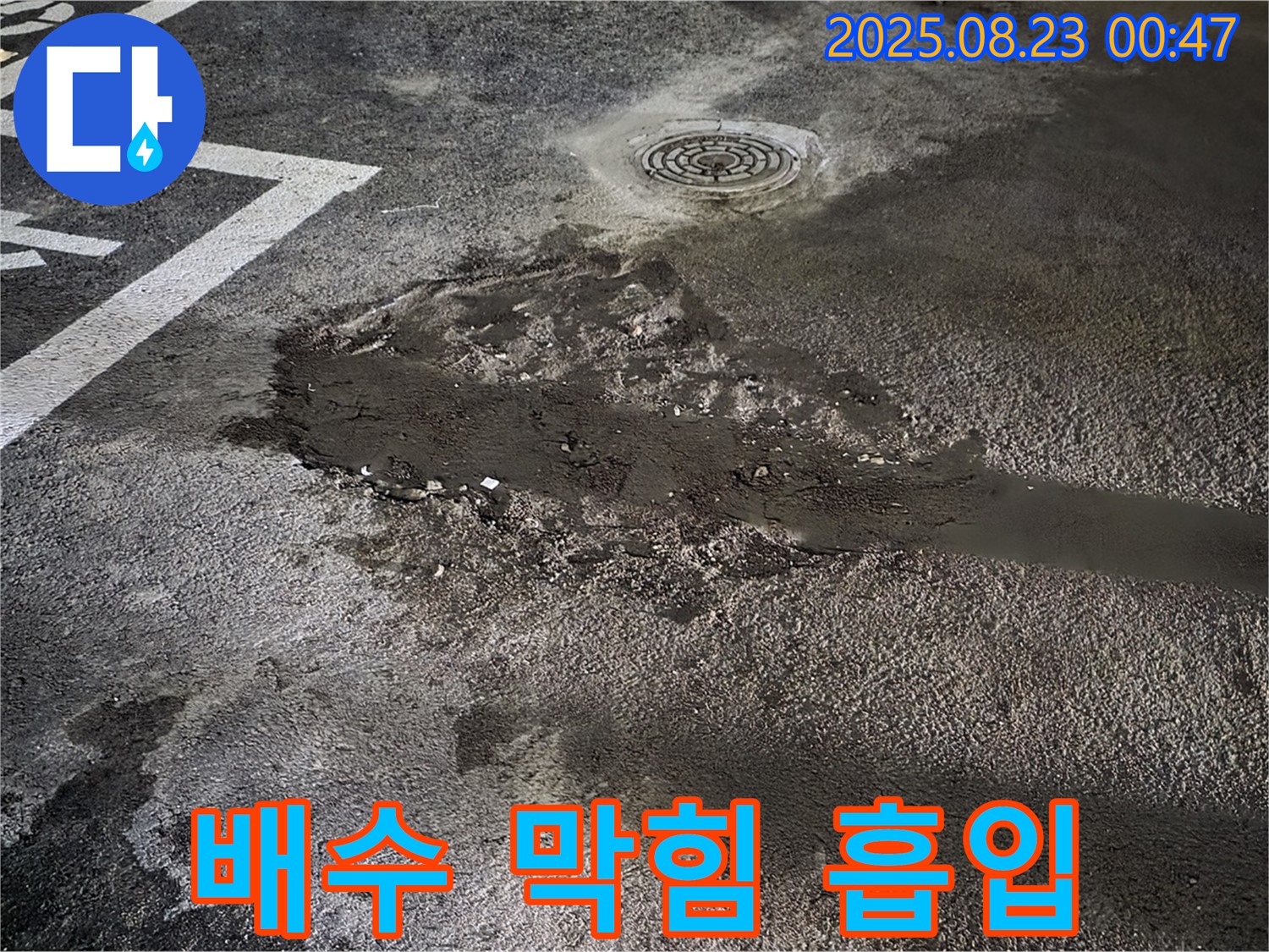 배수구 막힘 강력 흡입 및 고압 세척 - 와수리 주차장 누수, 막힌 배수구를 강력 흡입하고 고압 세척하여 완벽하게 해결했습니다.