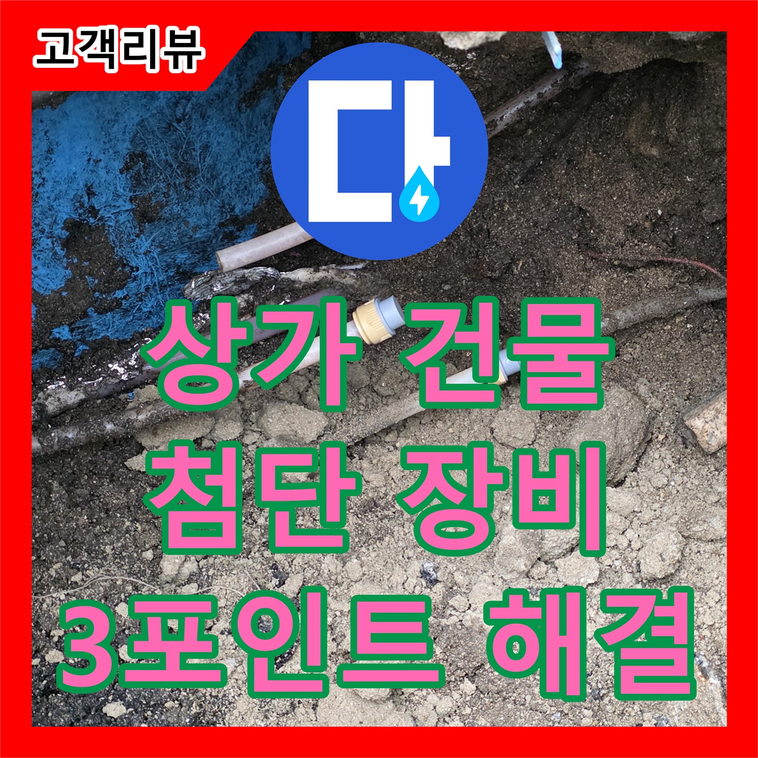 상가 건물 3포인트 누수, 철원군 서면 누수탐지 전문가가 첨단 장비로 완벽하게 해결합니다