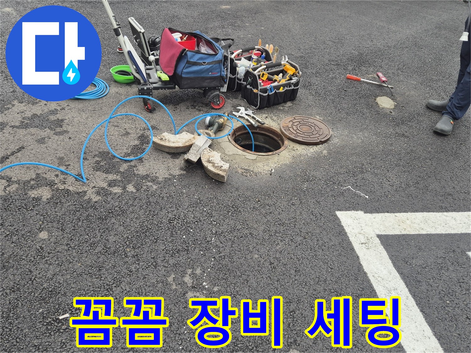서면 와수리 누수 - 주차장 누수 꼼꼼한 장비 세팅으로 완벽 해결 준비
