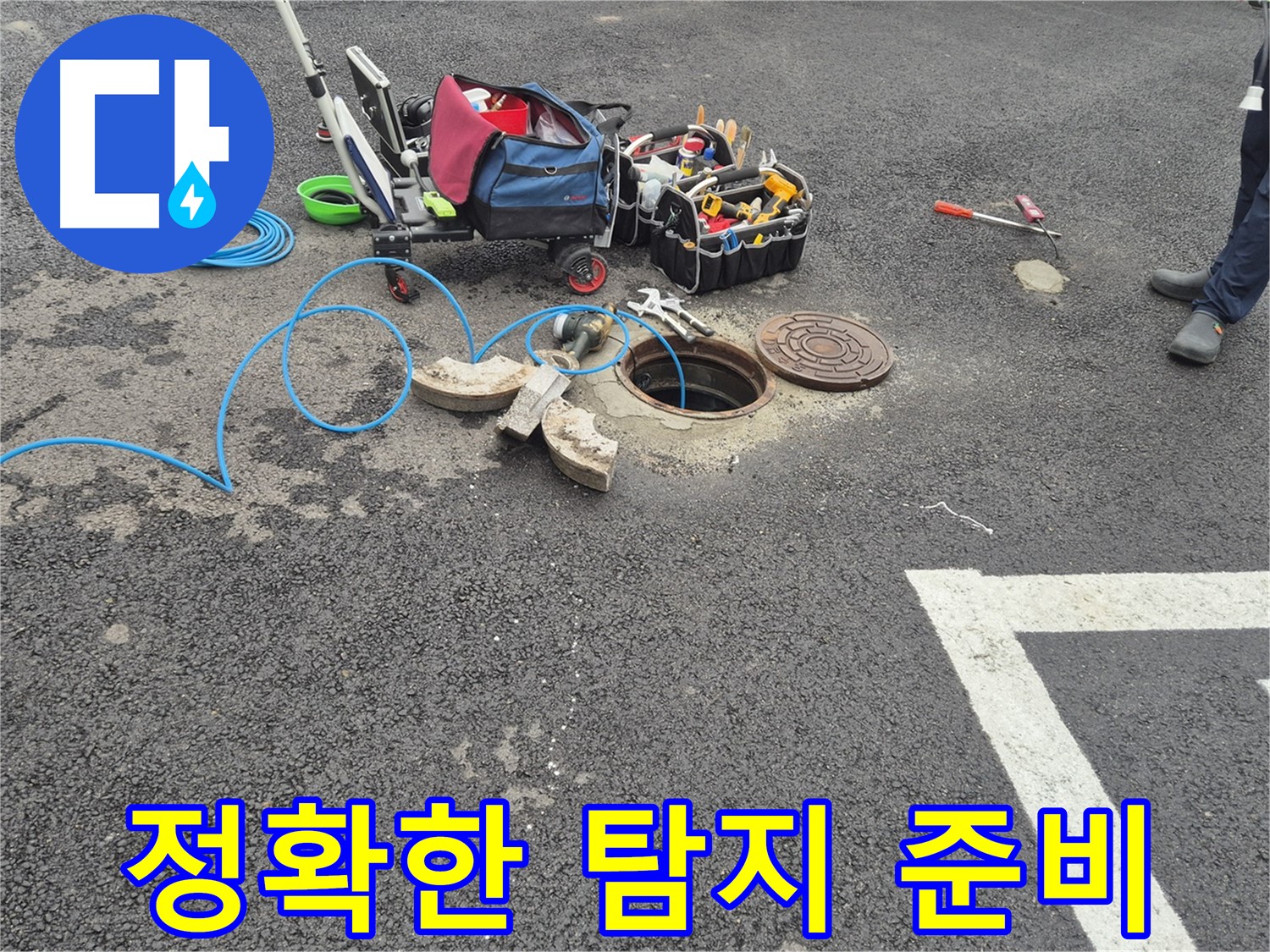 서면 와수리 누수 - 주차장 누수 베테랑의 정확한 탐지를 위한 준비