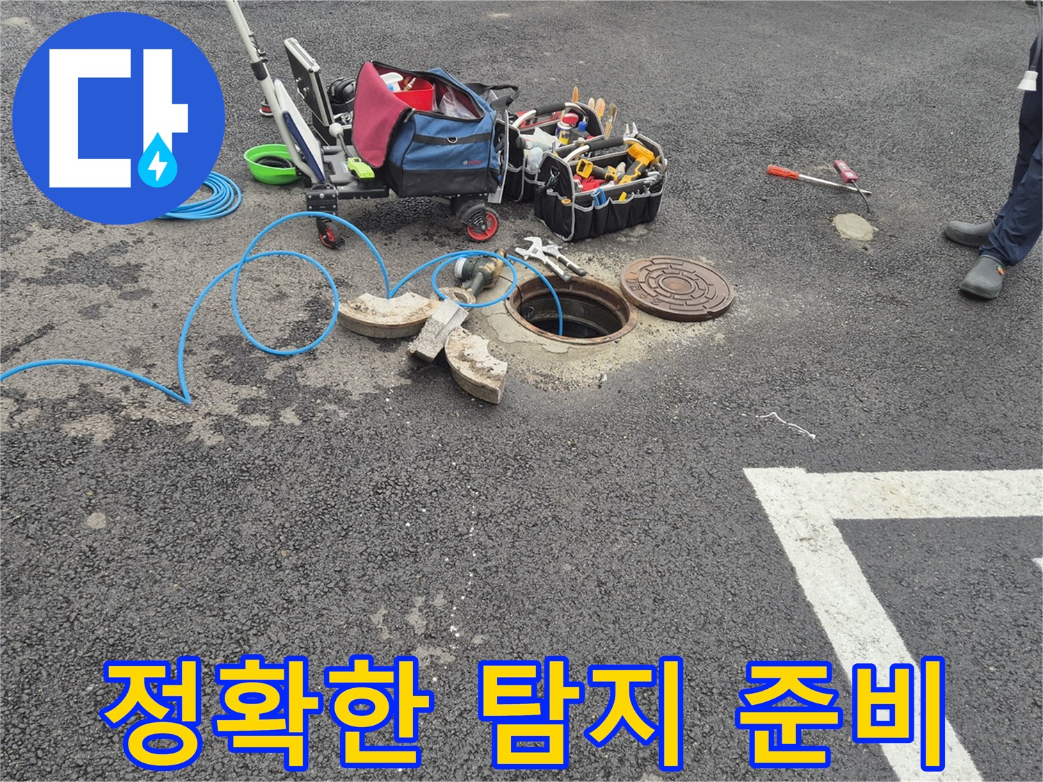 서면 와수리 누수 - 주차장 누수탐지 전문가의 정확한 탐지 준비