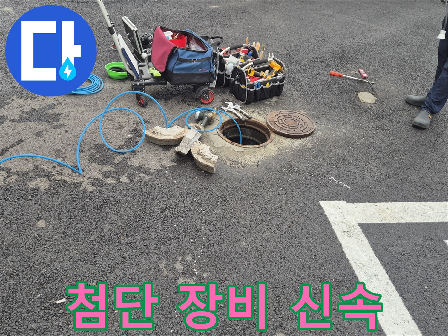 서면 와수리 누수 - 주차장 맨홀 누수 첨단 장비로 신속하고 정확하게 탐지 준비