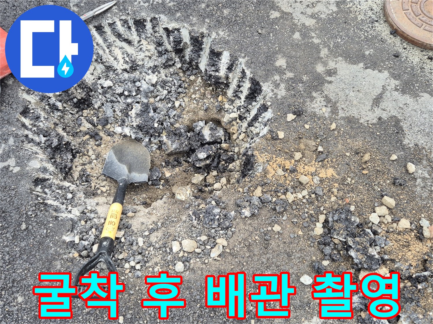 서면 와수리 누수탐지 - 굴착 작업 후 배관 사진을 촬영하여 누수 원인 분석 및 추후 관리 자료를 확보하고 있습니다.
