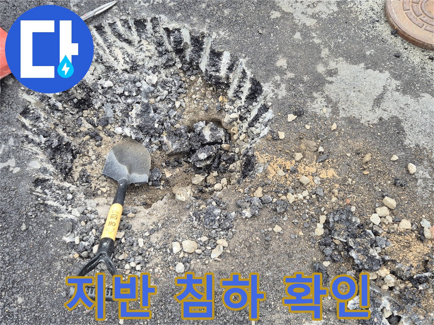서면 와수리 누수탐지 - 굴착 주변 지반 침하 여부를 확인하여 도로 안전 문제를 사전에 점검하고 있습니다.