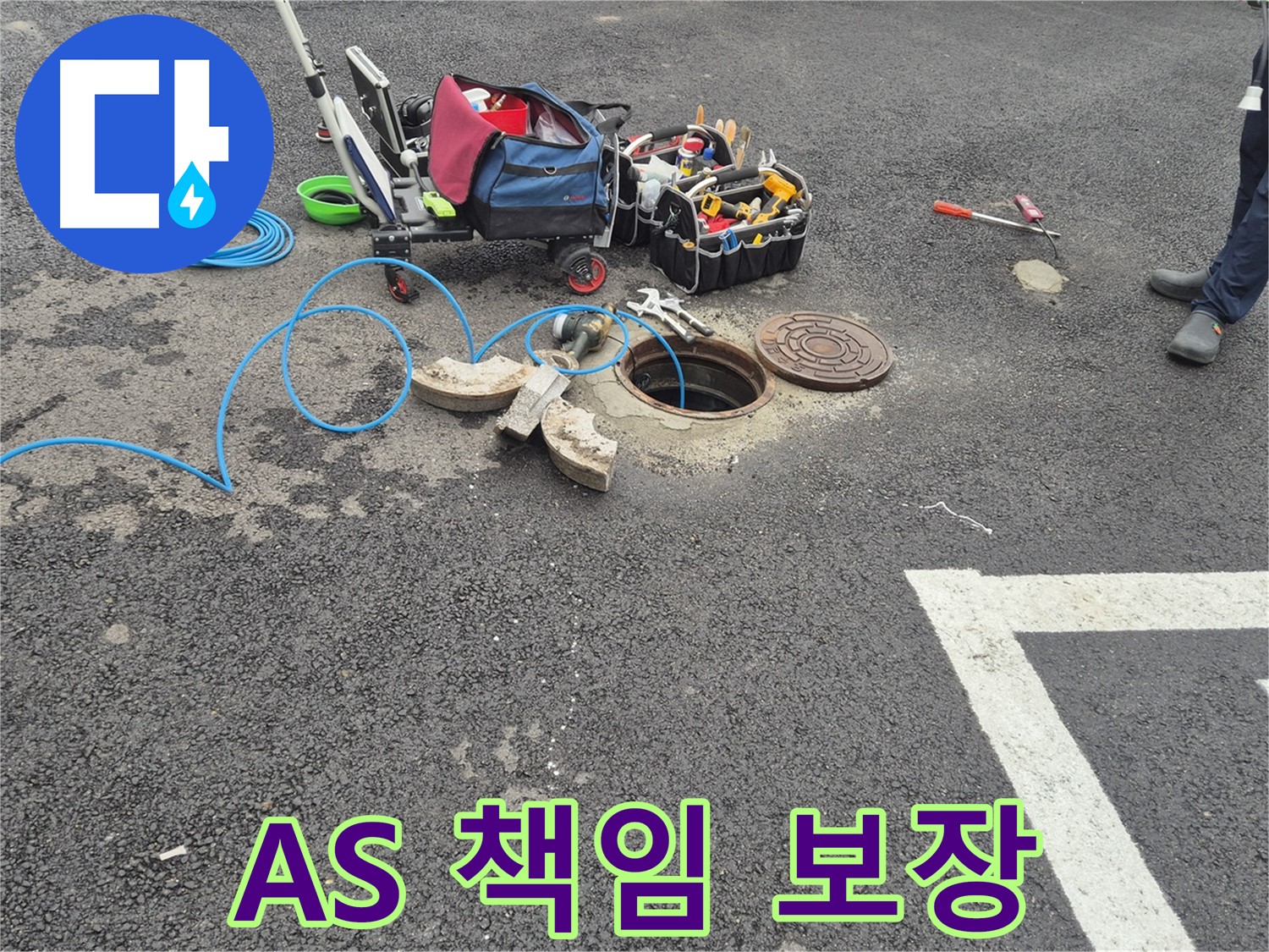 서면 와수리 누수탐지 - 철원군 주차장 맨홀 누수 확실한 A/S를 위한 완벽 준비 완료