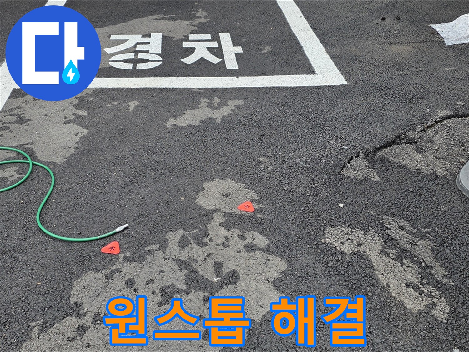 서면 와수리 주차장 누수 - 누수 탐지부터 완벽한 보수까지 원스톱으로 해결해 드립니다.