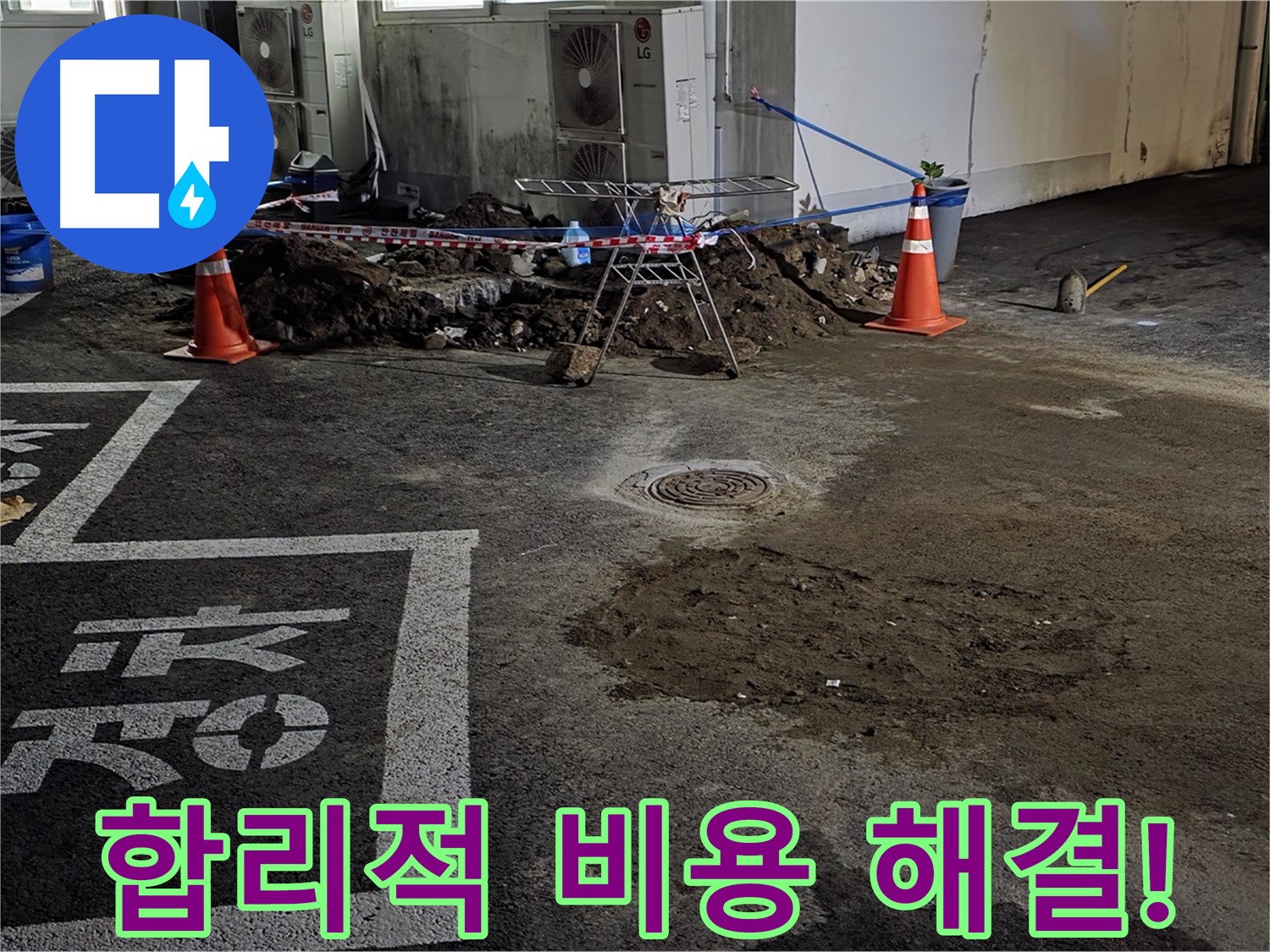 서면 와수리 주차장 누수 - 합리적인 비용으로 누수 문제 해결