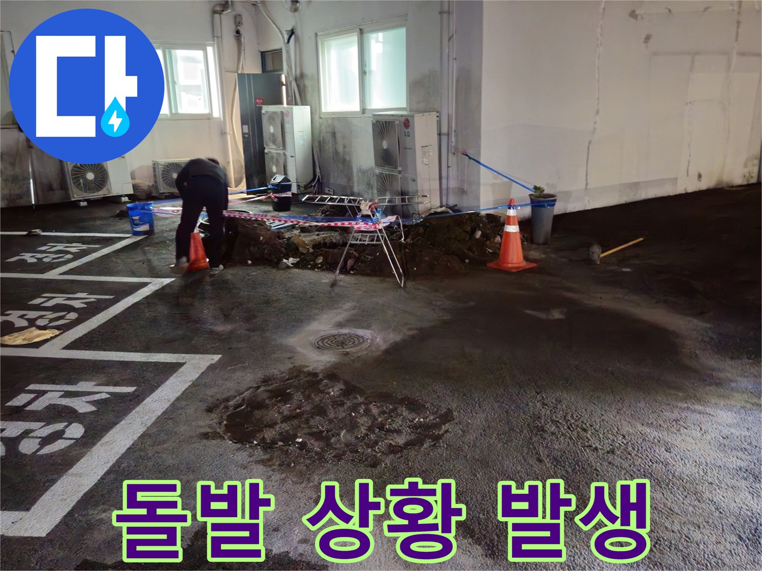 서면 주차장 누수 - 굴착 중 예상치 못한 상황이 발생했습니다 - 돌발 변수!