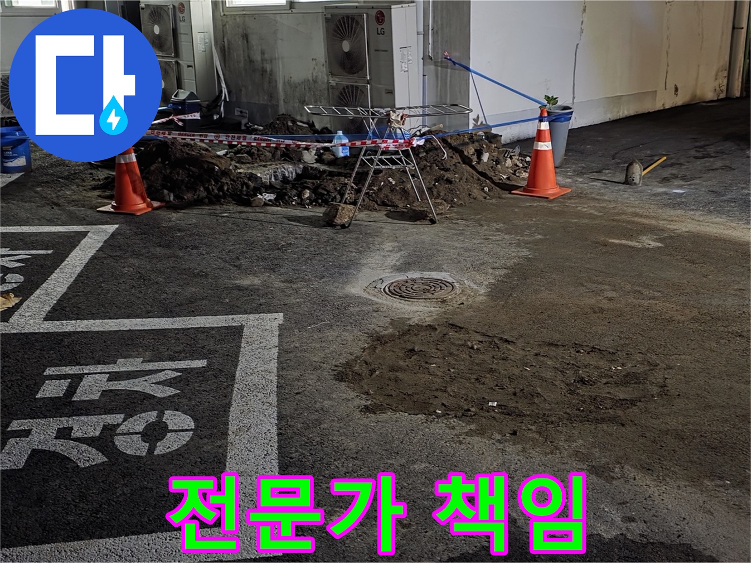 서면 주차장 누수 - 누수 해결 전문가가 책임지고 누수 문제 해결