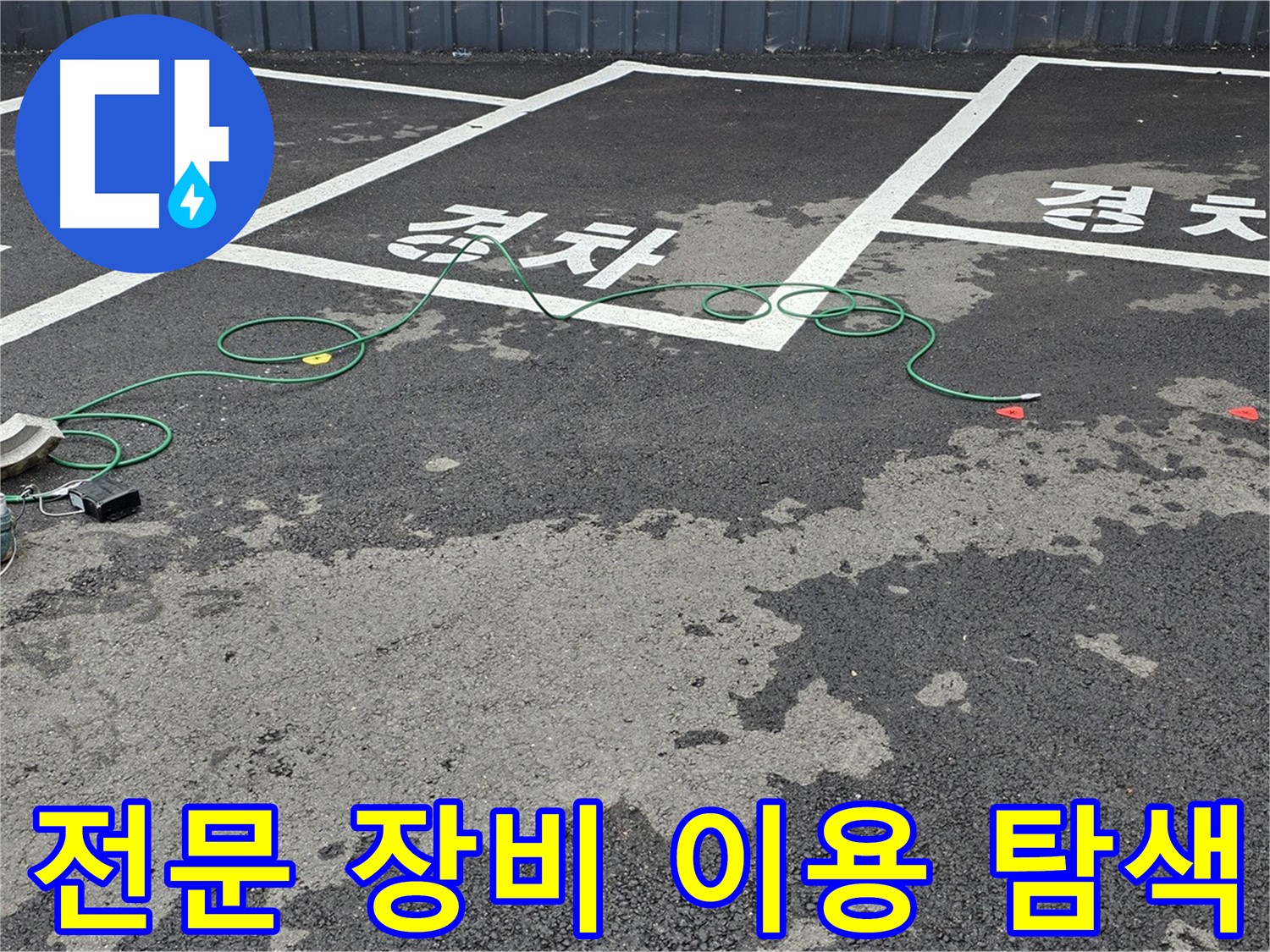 서면 주차장 누수 - 전문 장비로 누수 지점 꼼꼼하게 탐색!
