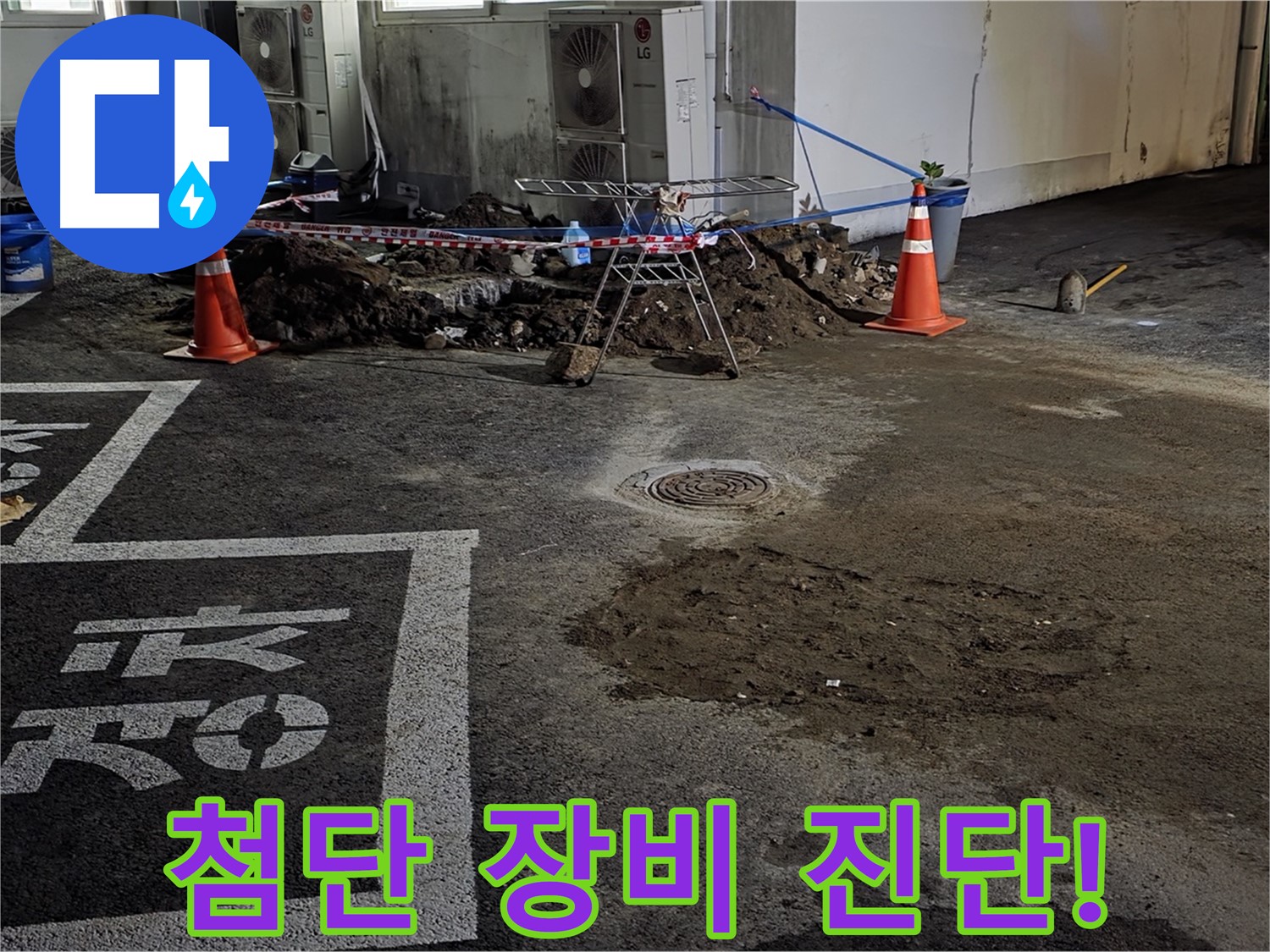 서면 주차장 누수 - 첨단 장비로 숨은 누수까지 정확하게 찾아냅니다!