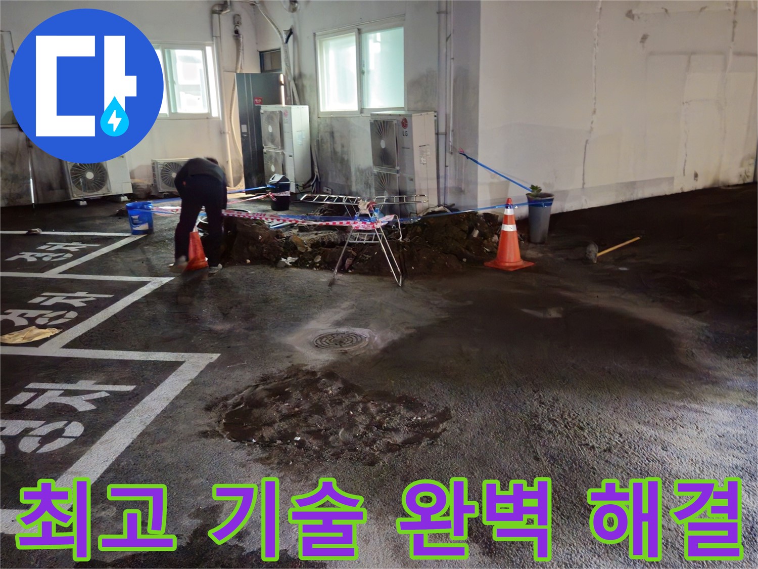 서면 주차장 누수 - 최고의 기술력으로 누수를 완벽하게 해결해 드립니다 - 믿고 맡겨주세요!