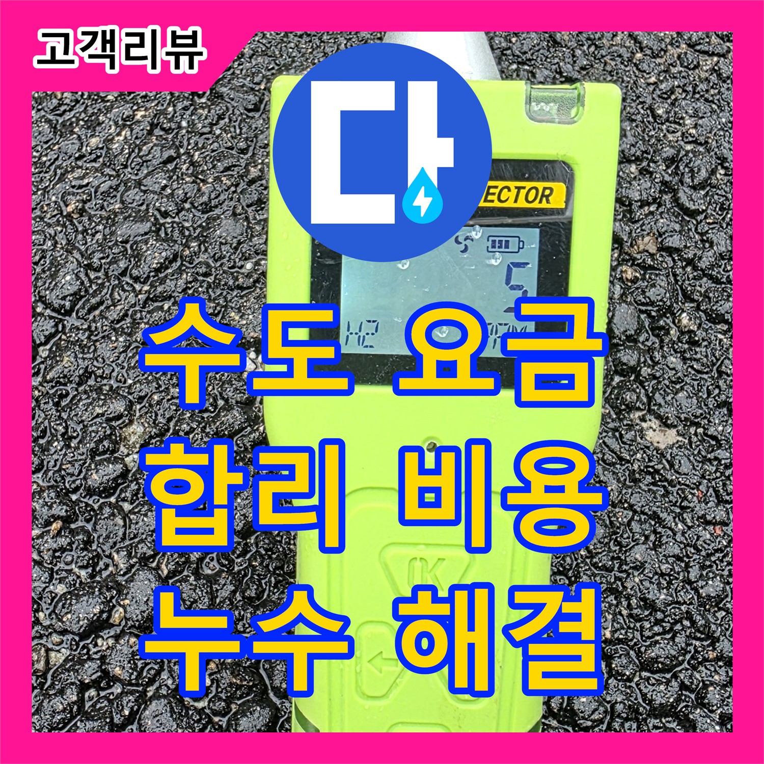 수도 요금 급증, 철원군 누수전문업체가 누수탐지 후 합리적인 누수공사비용으로 해결합니다