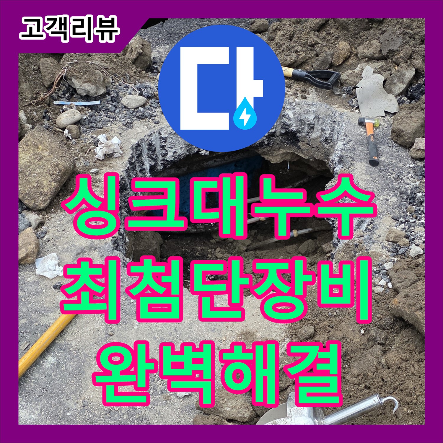 싱크대 누수, 최첨단 누수탐지전문 - 철원군 서면에서 완벽하게 해결해 드립니다