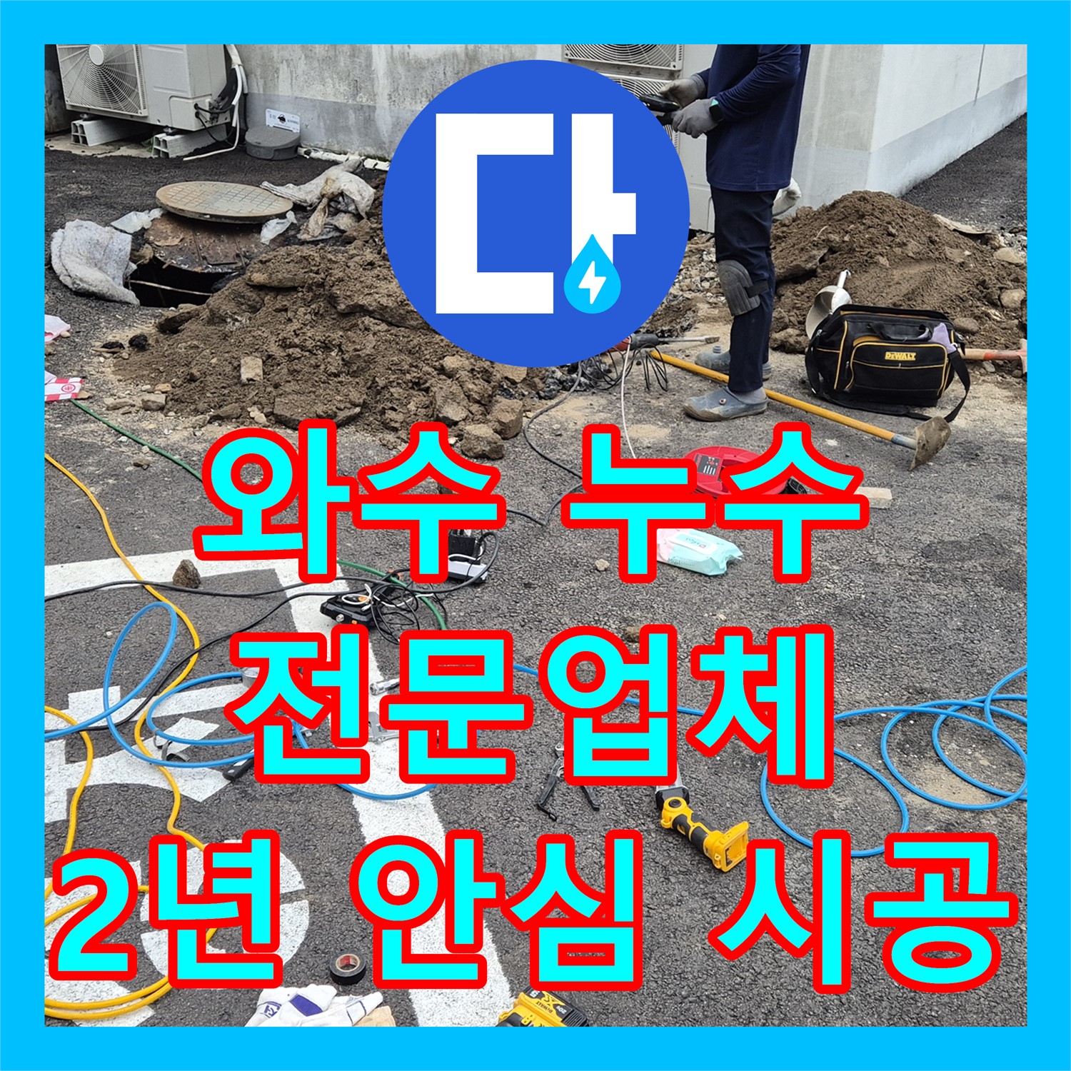 와수, 상가 누수! 누수전문업체, 2년 A/S 보장 안심 시공