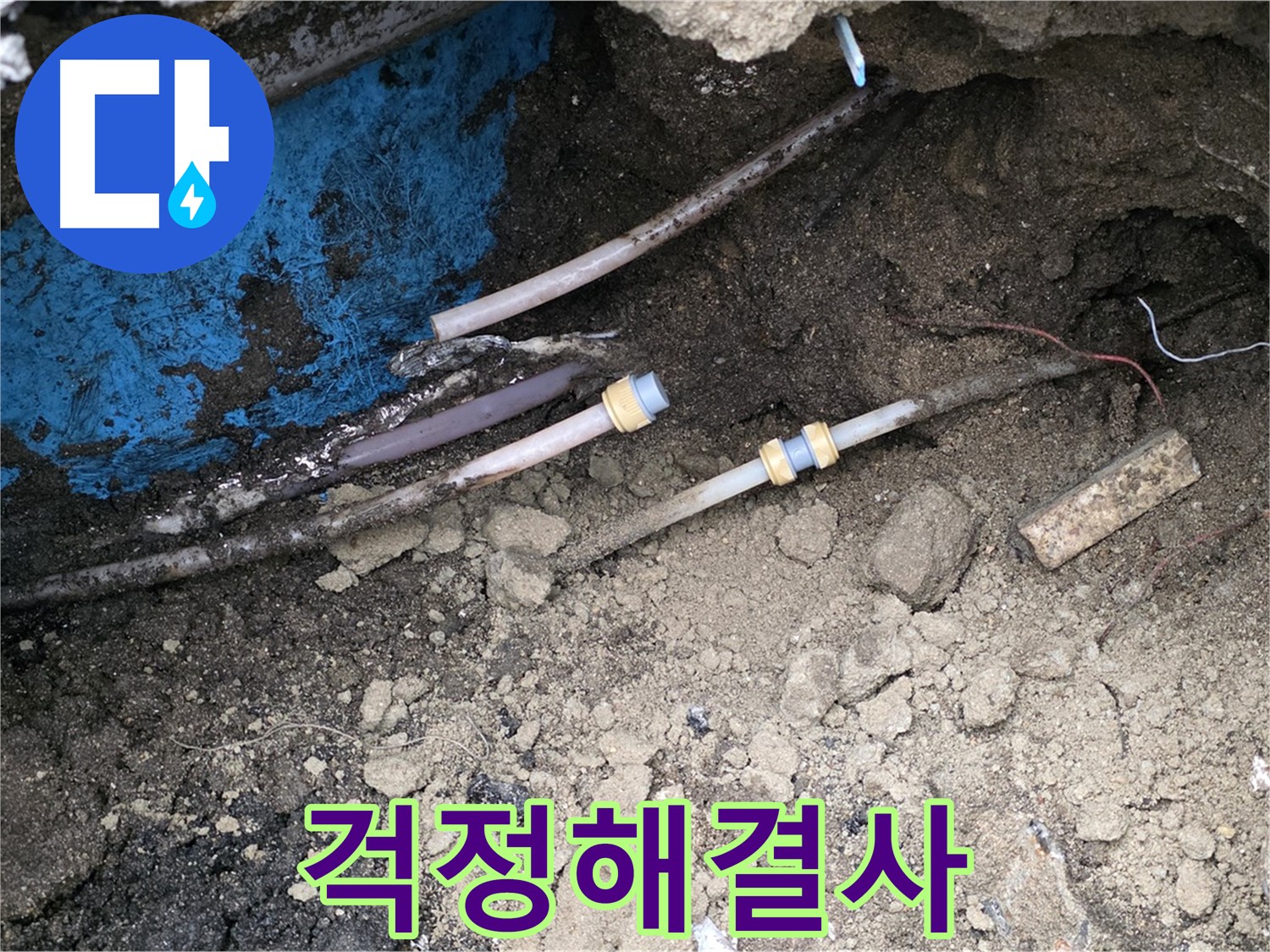 와수리 누수 - 고객님 걱정 끝, 든든한 누수 해결사