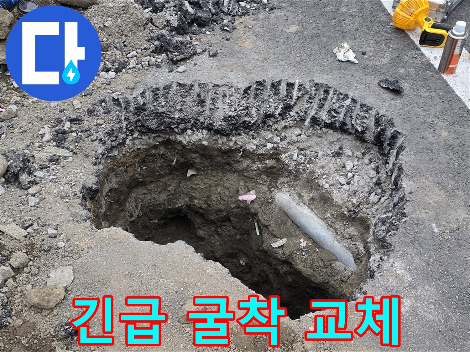 와수리 누수 - 도로 누수 긴급 굴착, 신속하게 배관 교체 진행 중