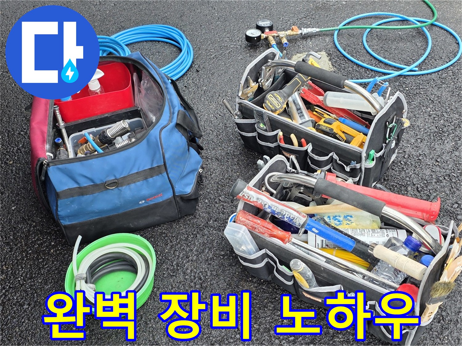 와수리 누수 문제 해결을 위한 완벽한 장비와 노하우 - 믿고 맡겨주세요!