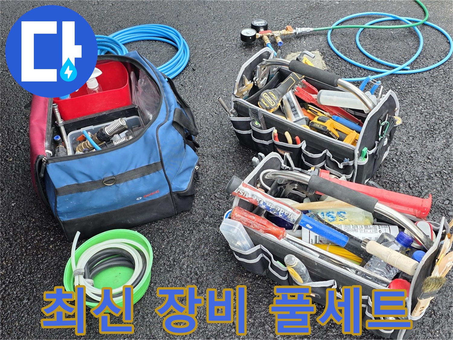 와수리 누수 문제 해결을 위한 최신 누수 탐지 장비 풀세트 - 꼼꼼하게 준비했습니다.