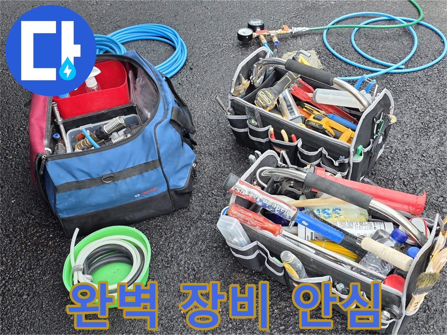 와수리 누수 - 완벽한 장비 풀세트로 누수 걱정은 이제 저희에게 맡겨주세요!