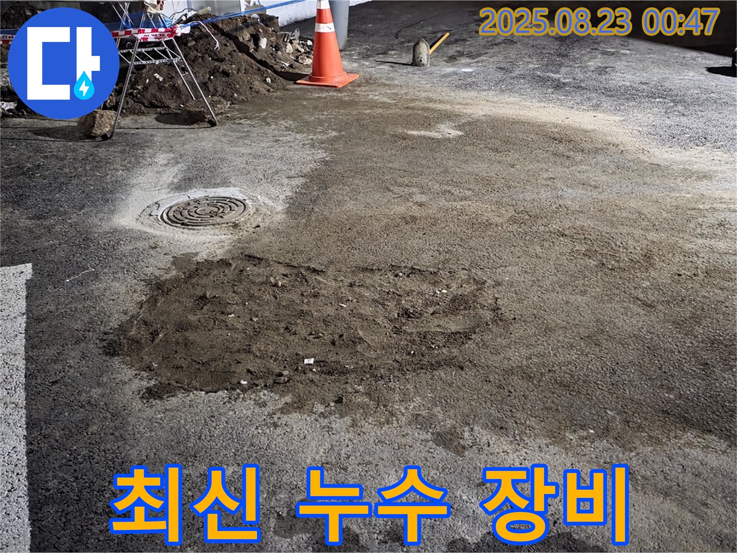 와수리 누수 - 최신 장비로 누수 지점 정확히 탐지