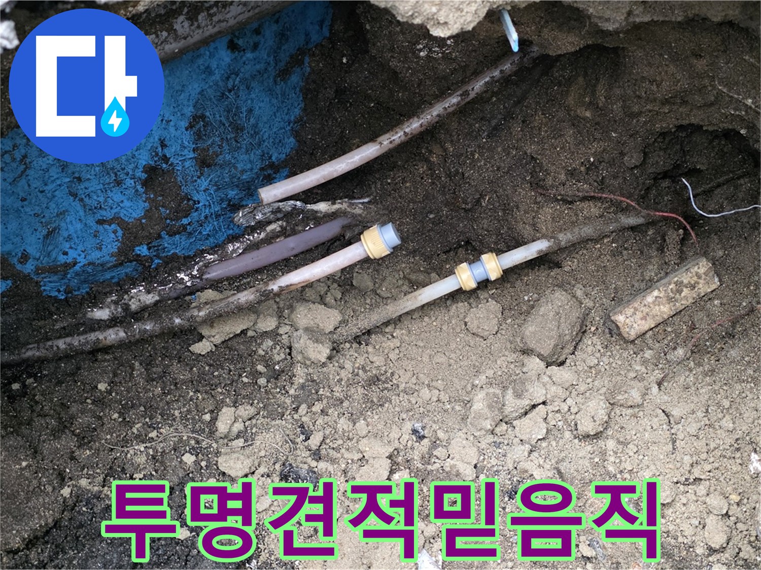 와수리 누수 - 투명한 견적, 믿음직한 시공