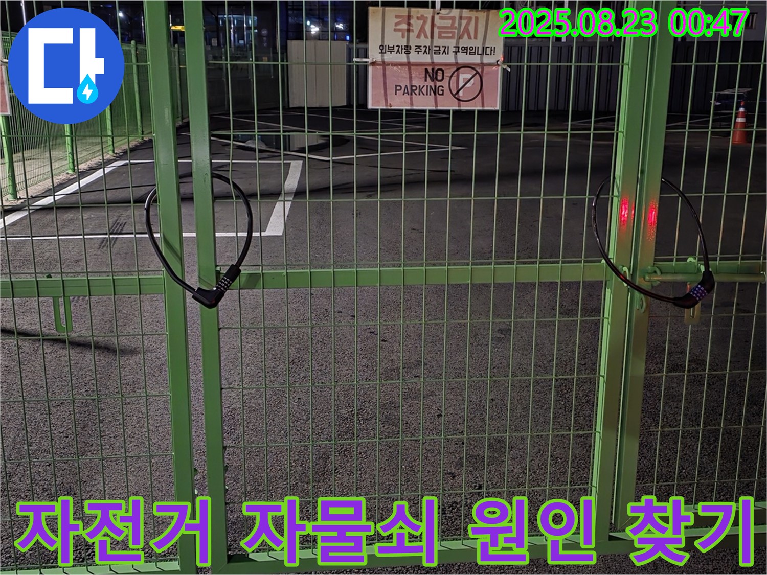 와수리 누수 현장 - 잠긴 자전거 자물쇠를 안전하게 열고 신속하게 누수 원인을 찾겠습니다.