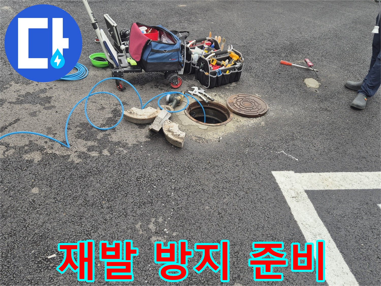 와수리 누수탐지 - 철원군 서면 주차장 누수 재발 방지를 위한 준비 완료