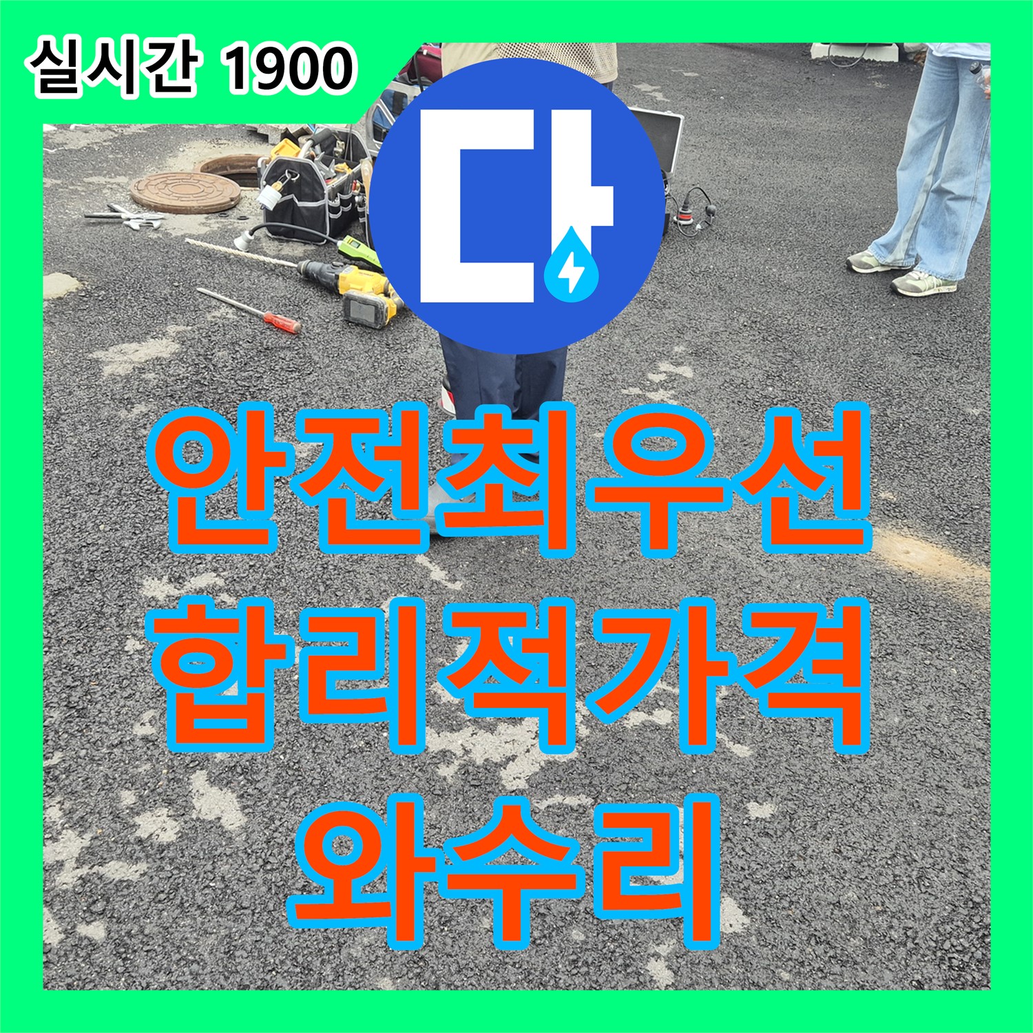 와수리 누수탐지비용, 합리적인 가격! 안전 최우선, 완벽하게 누수 해결