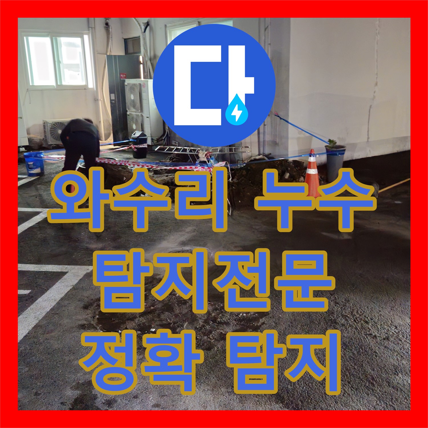 와수리, 누수탐지전문, 첨단 장비로 숨은 누수 정확하게 탐지