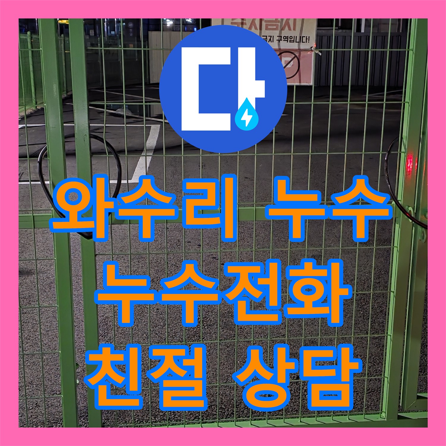 와수리 상가, 24시간 누수전화, 언제든 친절 상담 가능!