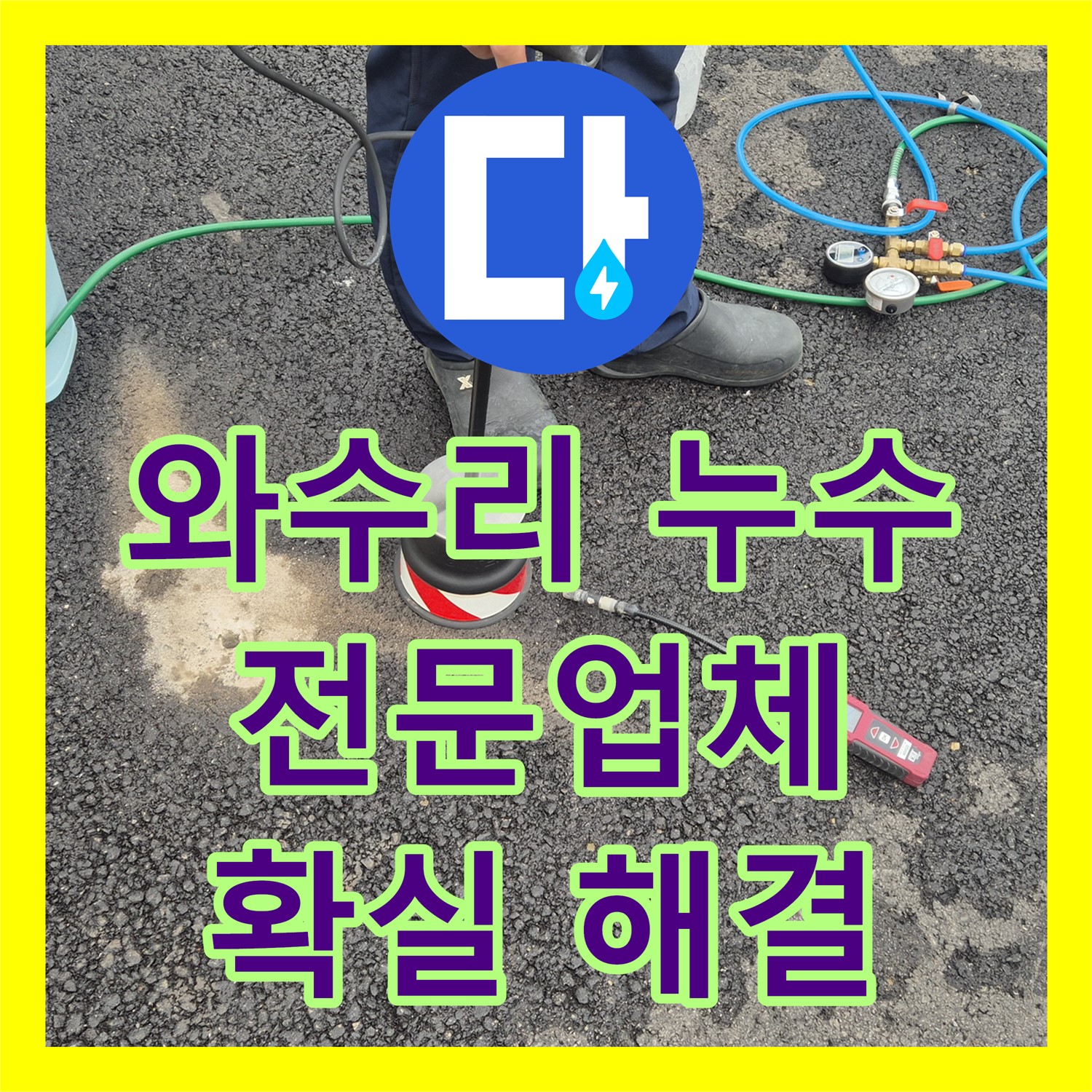 와수리 상가 누수, 누수전문업체, 확실한 해결과 A/S 보장