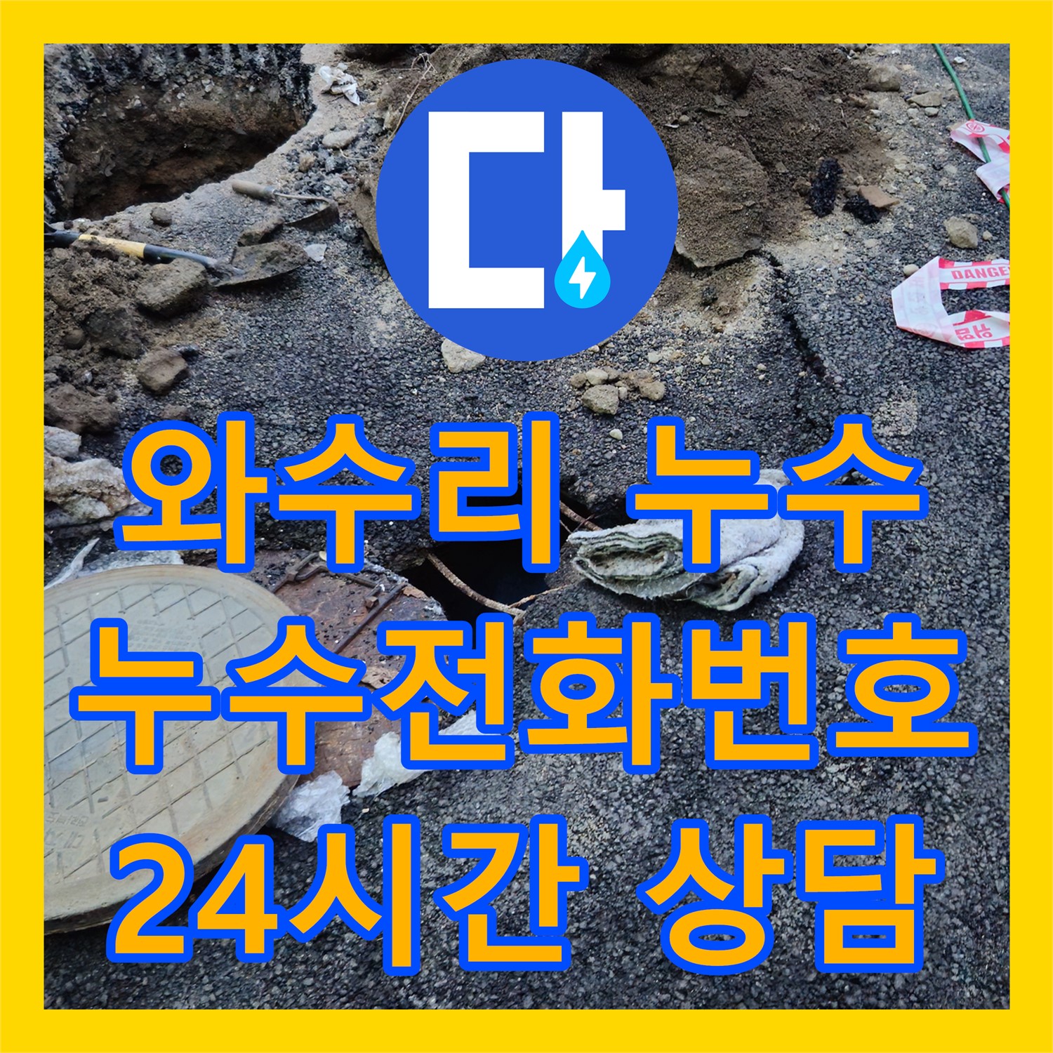 와수리, 상가 누수! 누수전화번호, 24시간 친절 상담 제공
